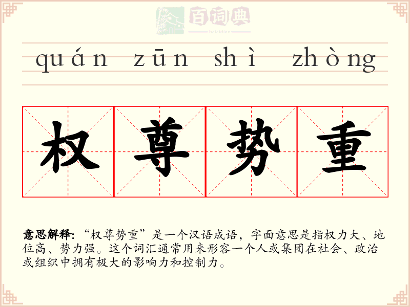 权尊势重