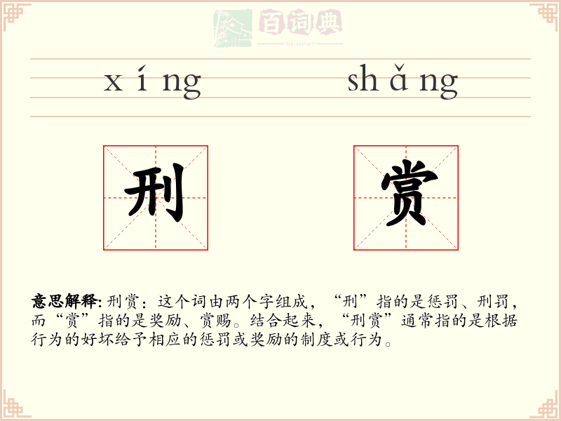 刑赏