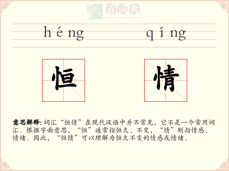 恒情