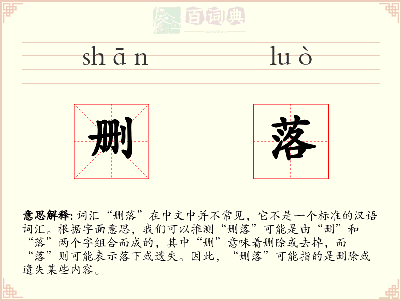 删落