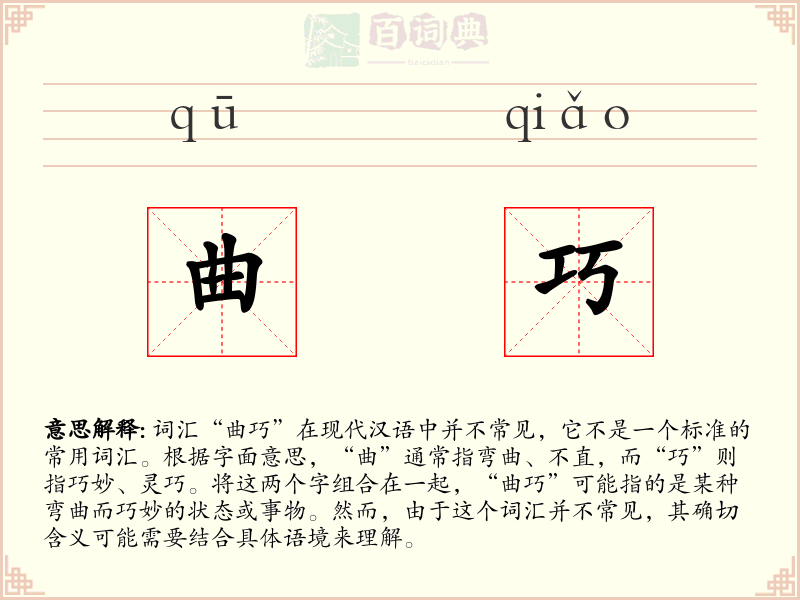 曲巧