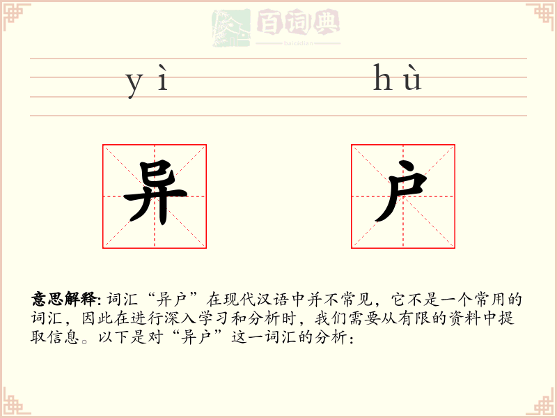 异户