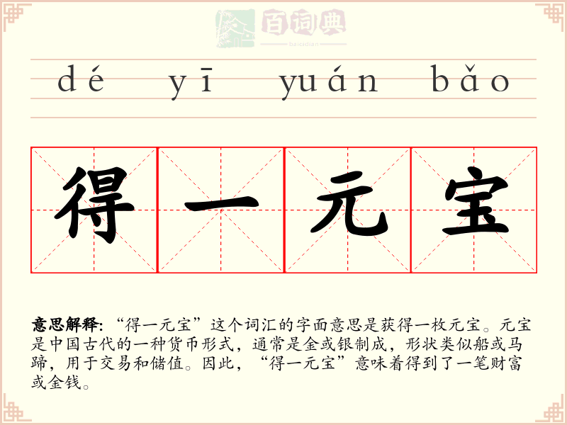 得一元宝