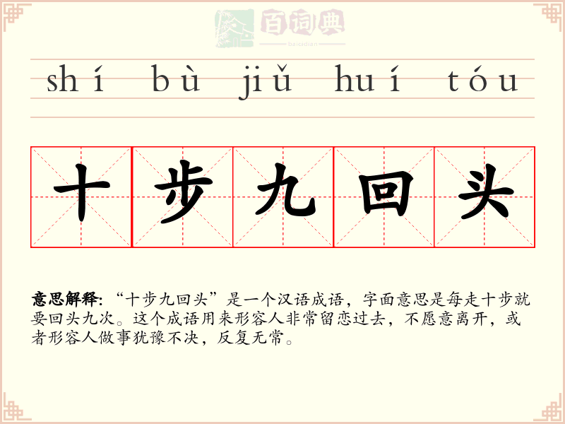 十步九回头