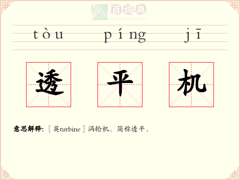 透平机