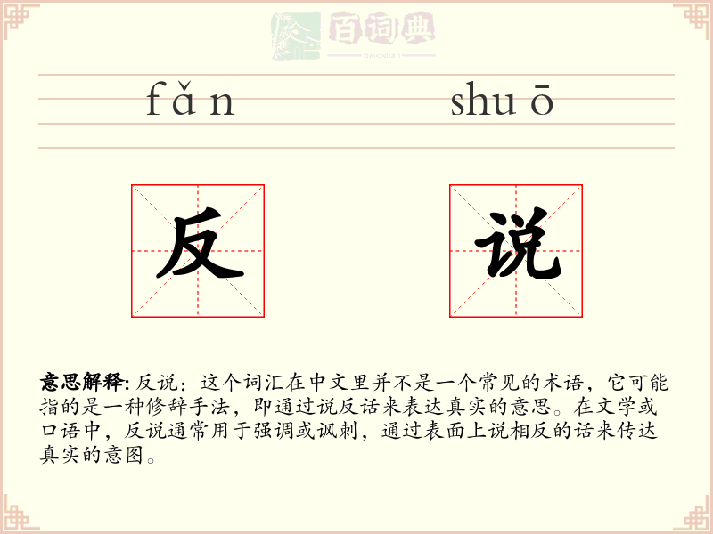 反说