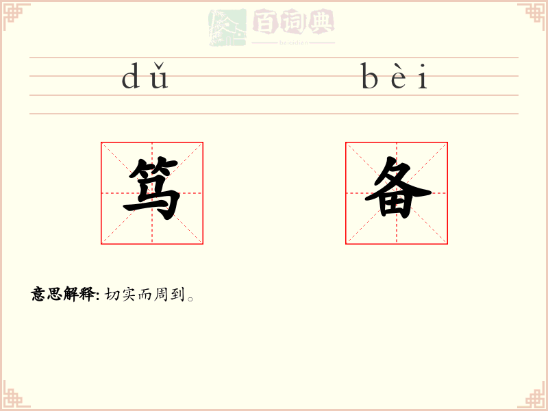 笃备