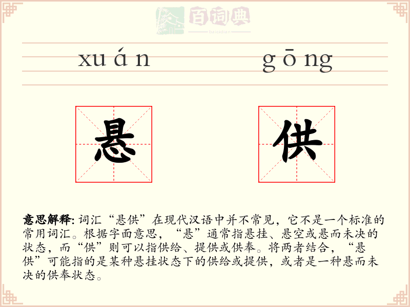 悬供