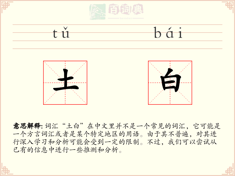 土白
