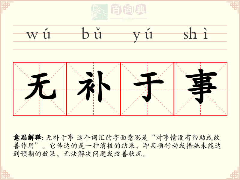 无补于事