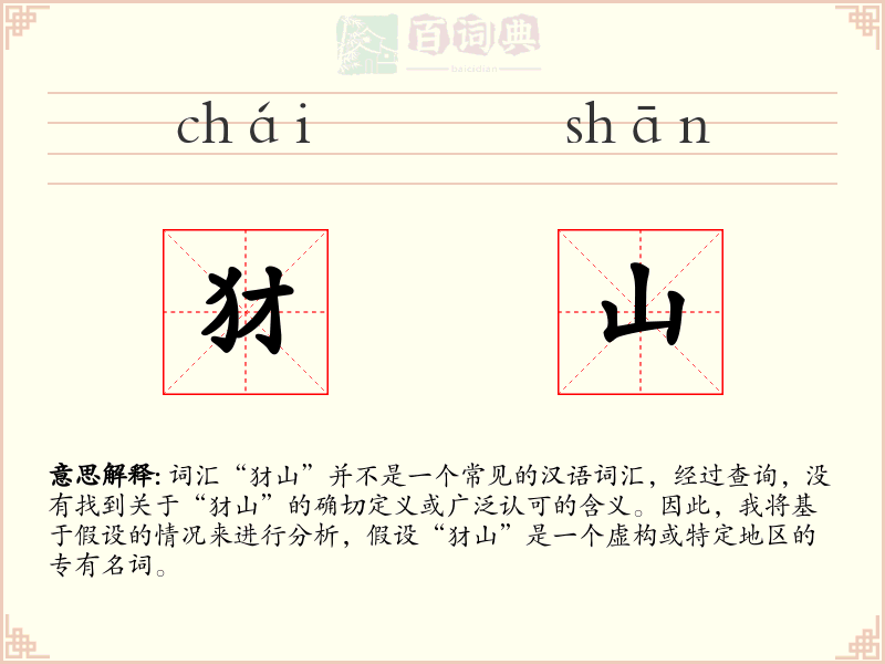 犲山