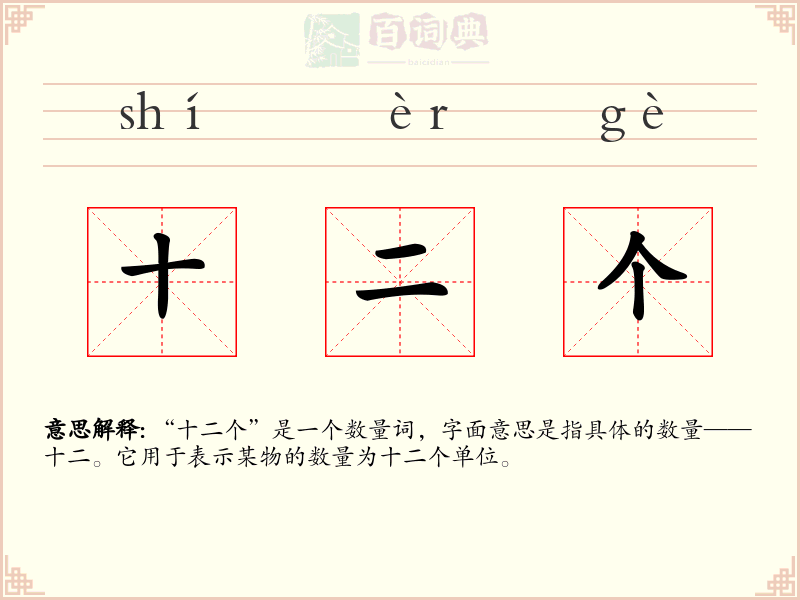 十二个