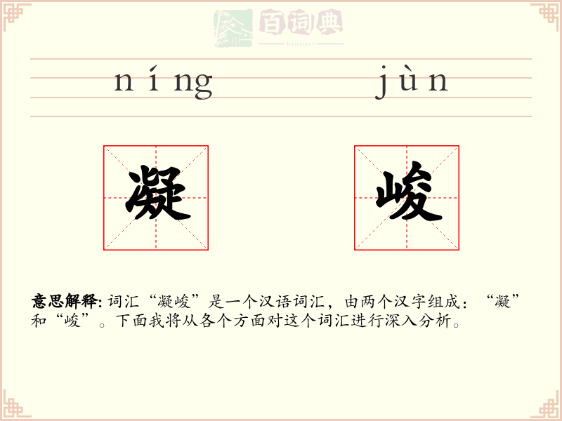 凝峻