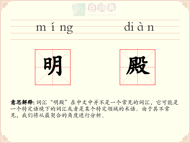 明殿