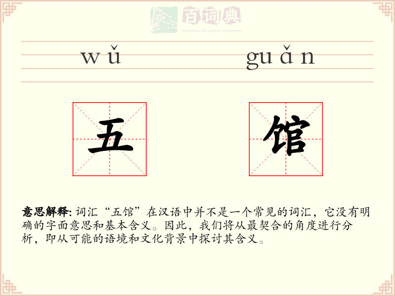 五馆