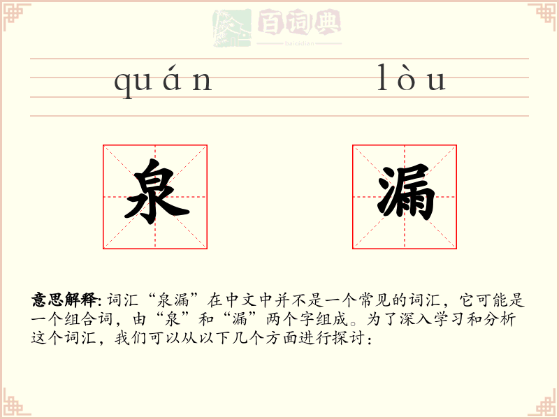 泉漏