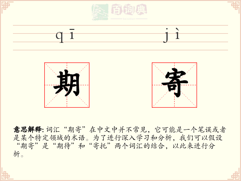 期寄