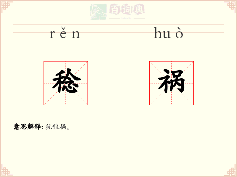 稔祸