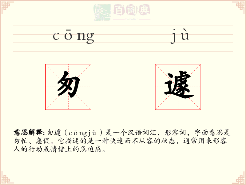 匆遽
