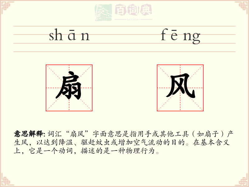 扇风