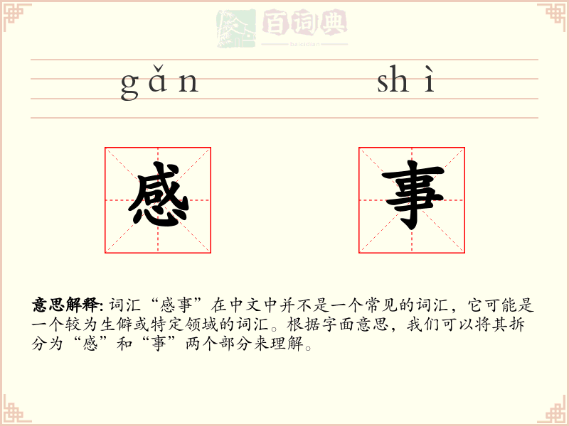 感事