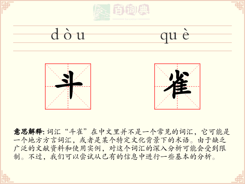 斗雀
