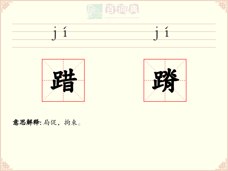 踖蹐