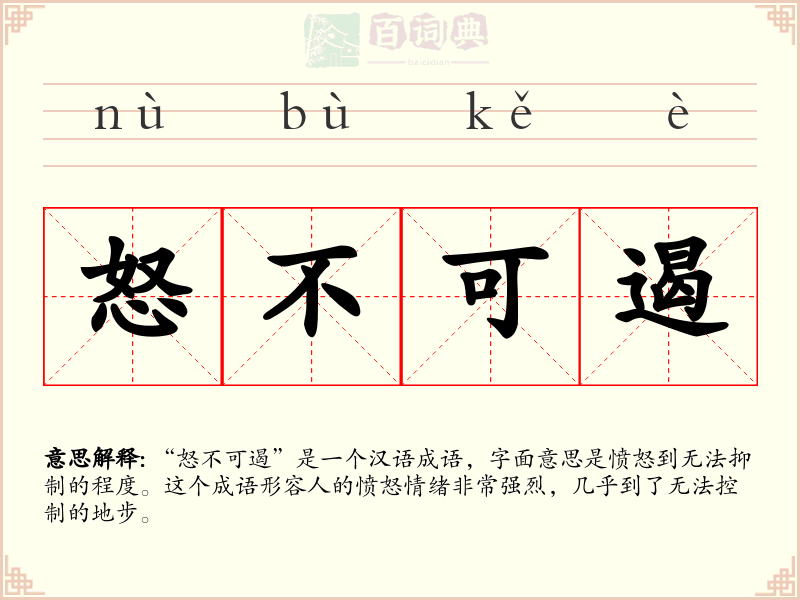 怒不可遏