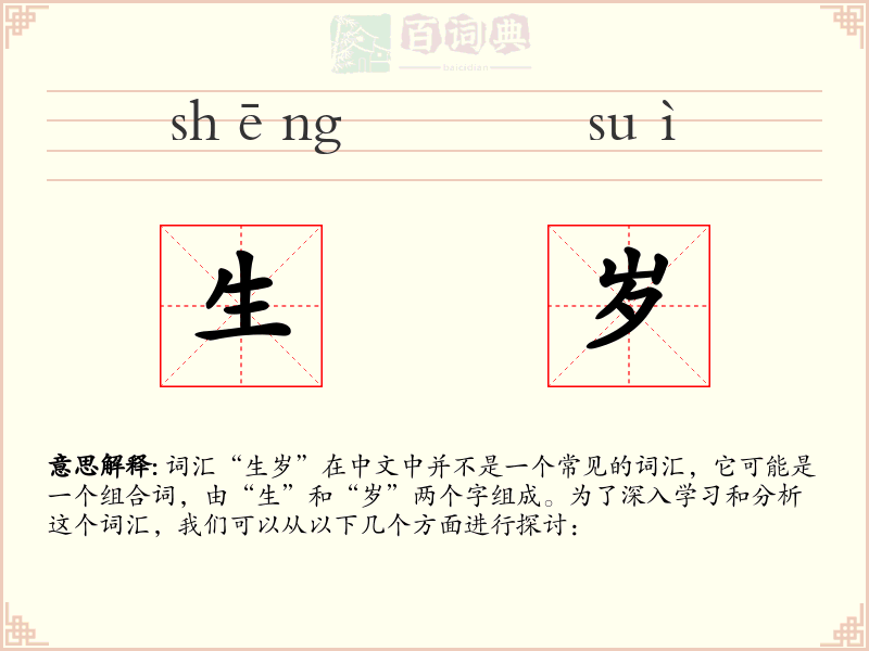 生岁