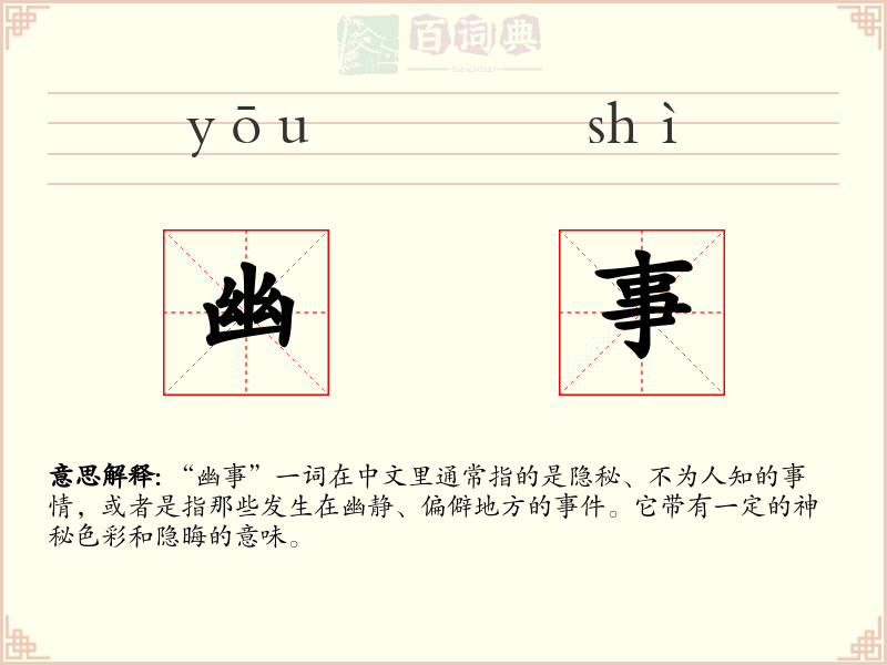 幽事