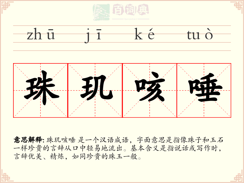 珠玑咳唾