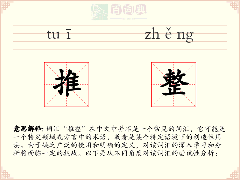 推整