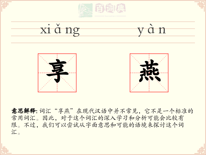 享燕