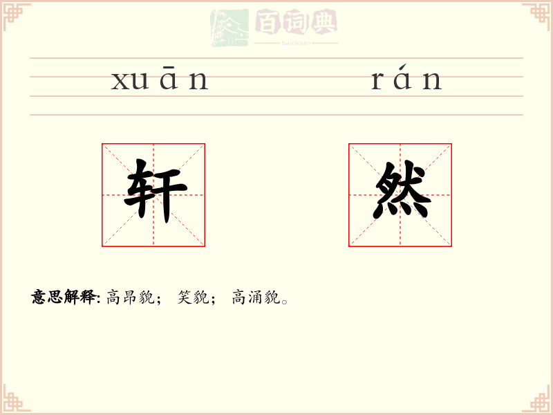 轩然