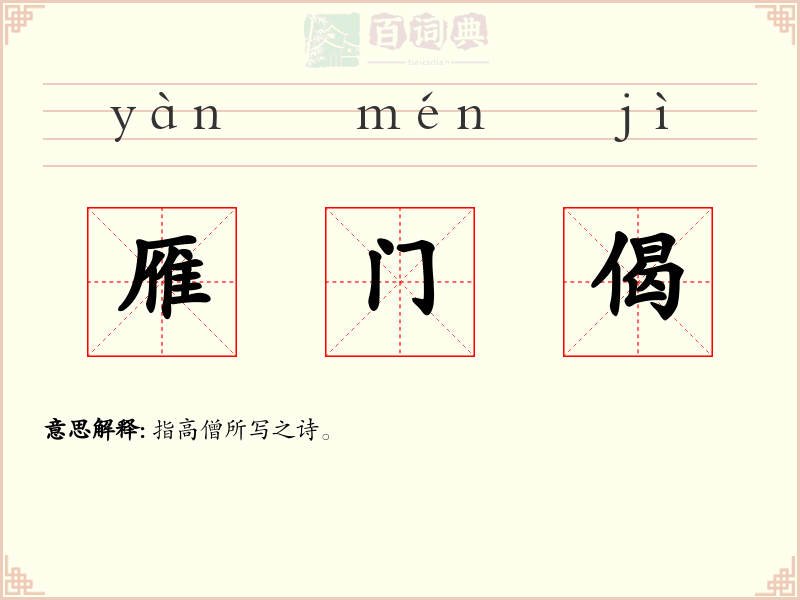 雁门偈