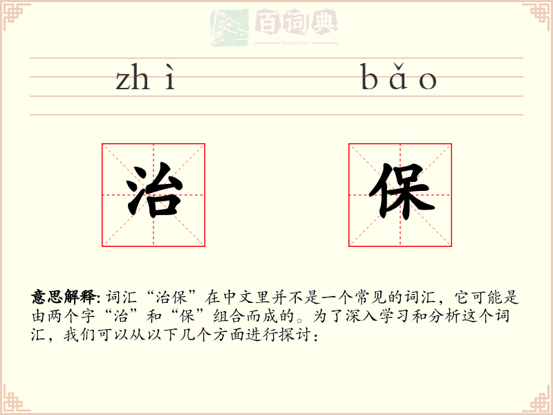 治保