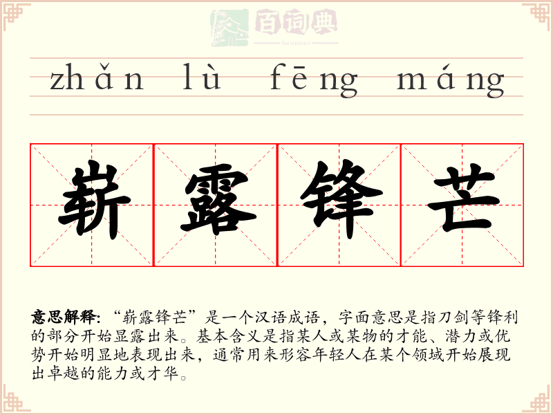 崭露锋芒