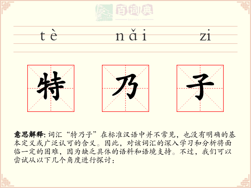 特乃子