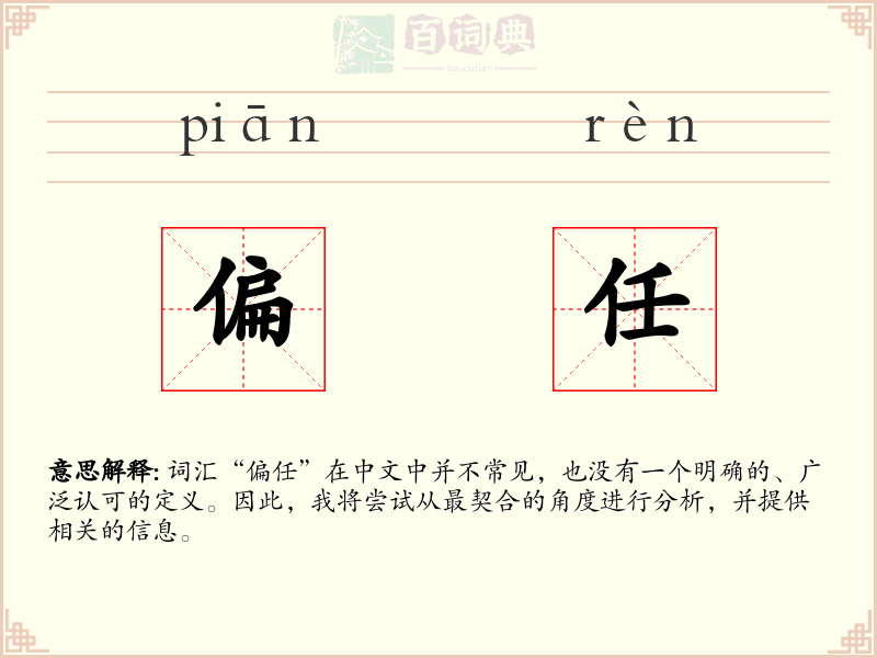 偏任
