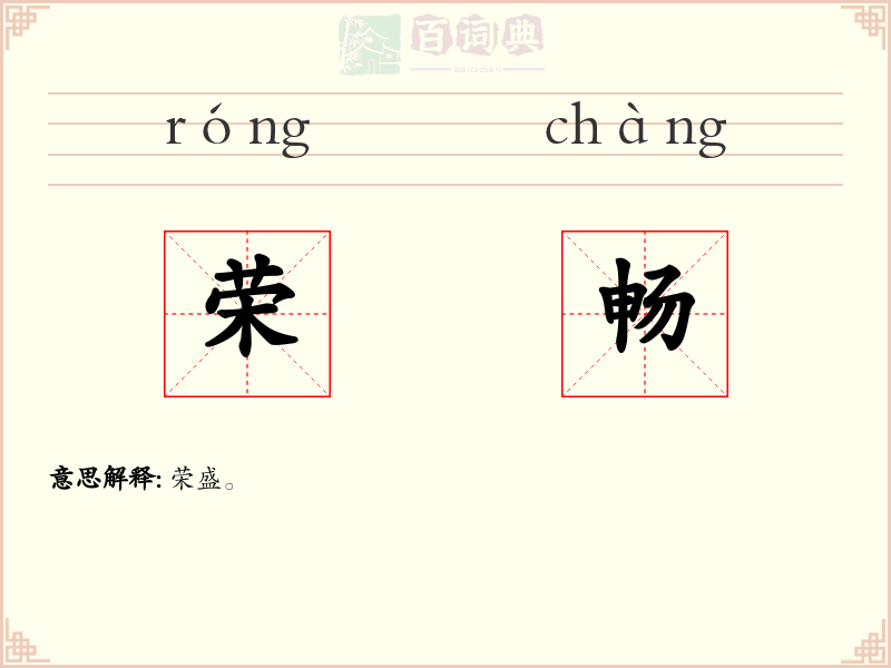荣畅