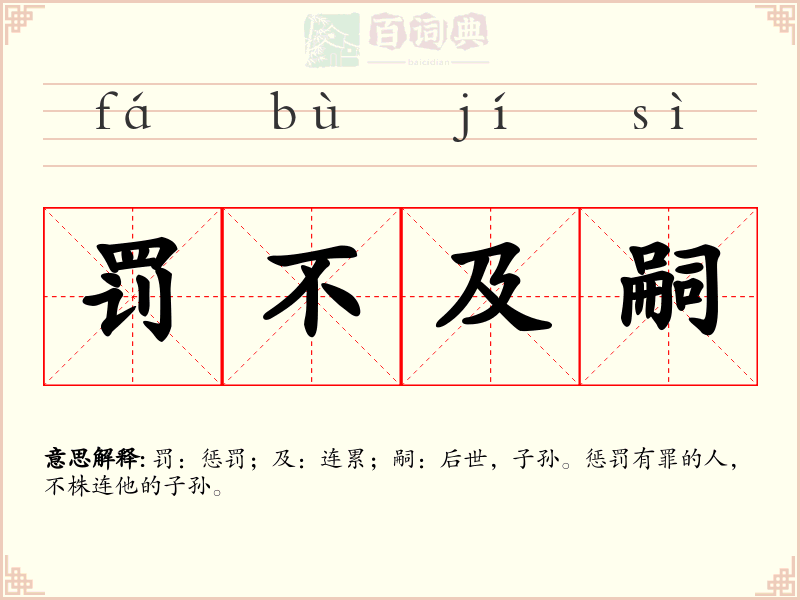 罚不及嗣