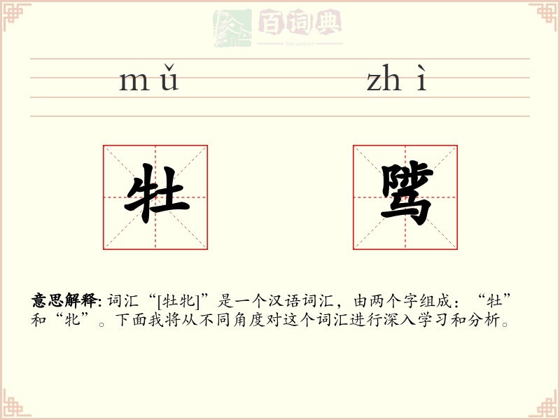 牡骘