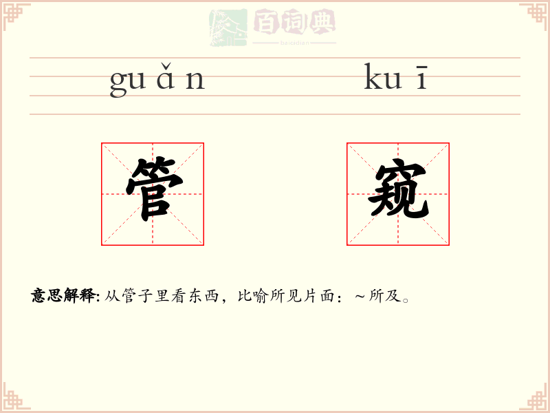 管窥