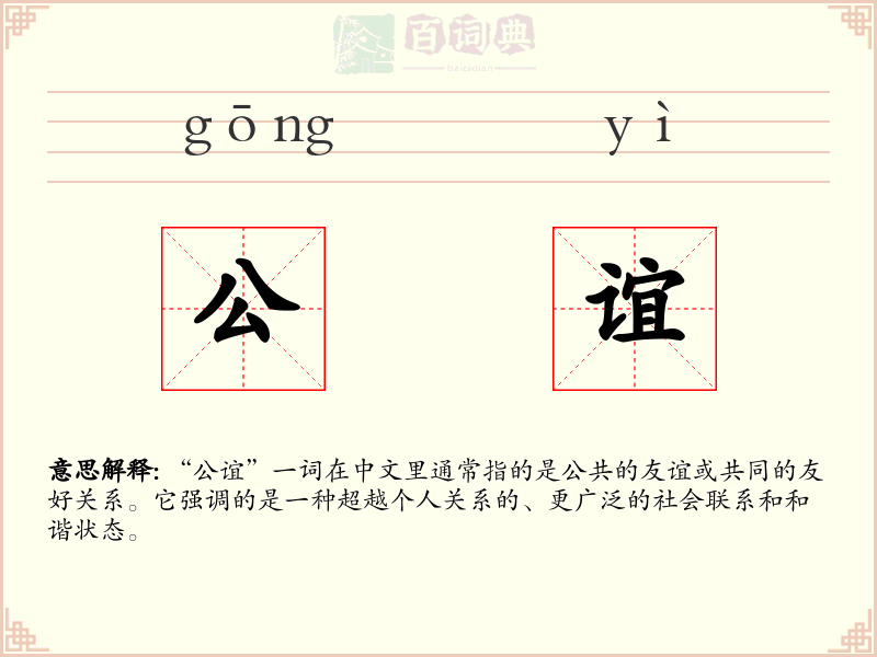 公谊