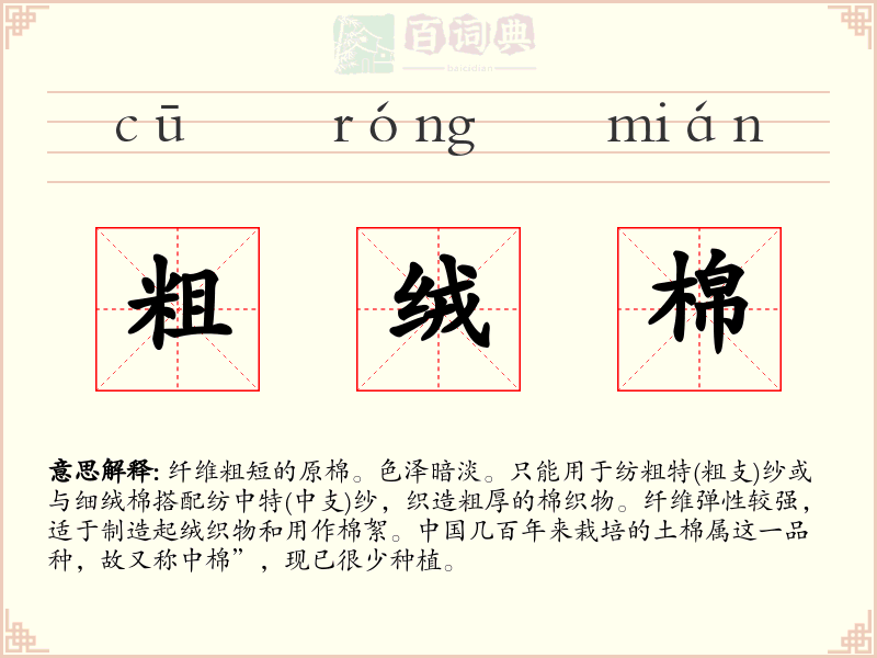 粗绒棉