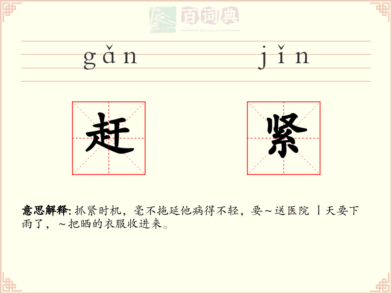 赶紧