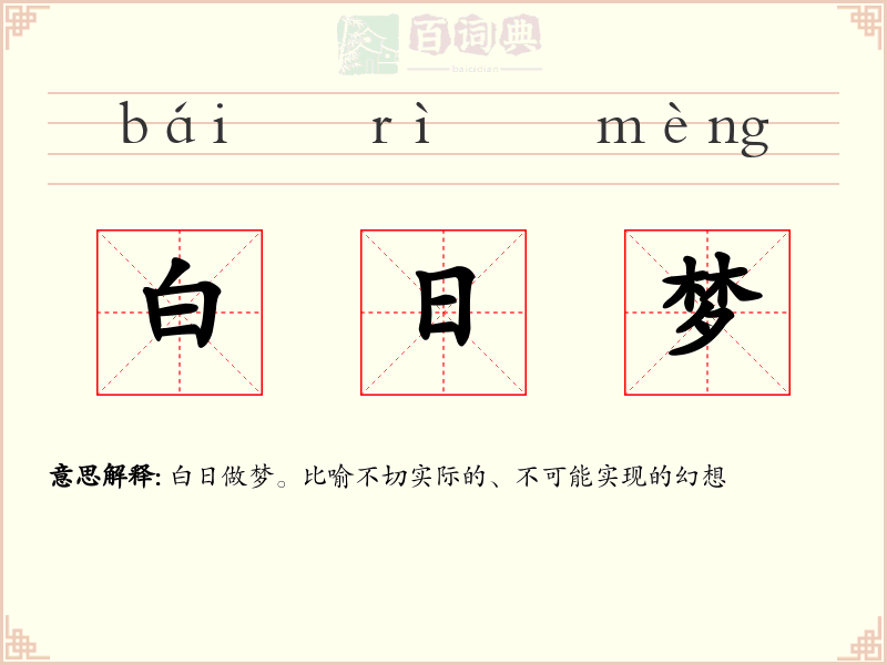 白日梦