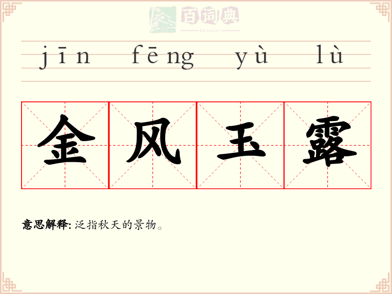 金风玉露