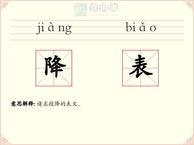 降表
