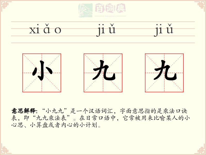 小九九